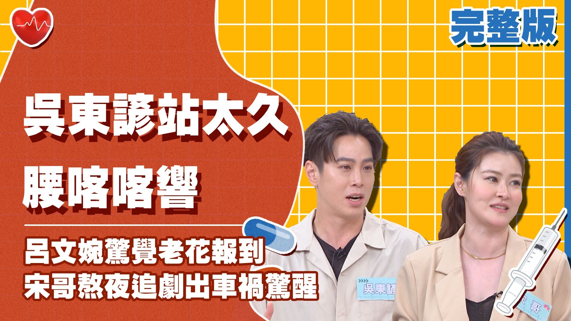 吳東諺站太久腰喀喀響！呂文婉驚覺老花報到　宋哥熬夜追劇出車禍驚醒